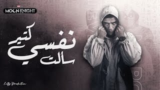 ( سألت نفسي كتير ) - نسخة مون نايت 2022 - MoonKnight Edit