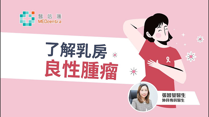 了解乳房良性肿瘤 | 张智莹医生 - 天天要闻