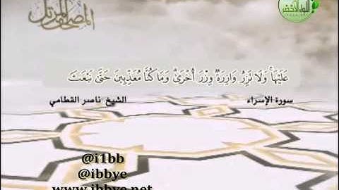 الشيخ #ناصرالقطامي ــ الاسراء 1 ــ #المصحف_المرتل #قناة_آيات