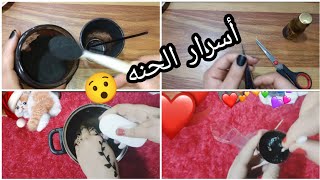 طريقه عجينه الحنه السودا بكل تفاصيلها وأسرارها /رسم حنه للعرايس 2023 screenshot 5