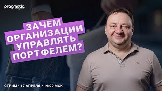 Зачем организации управлять портфелем?