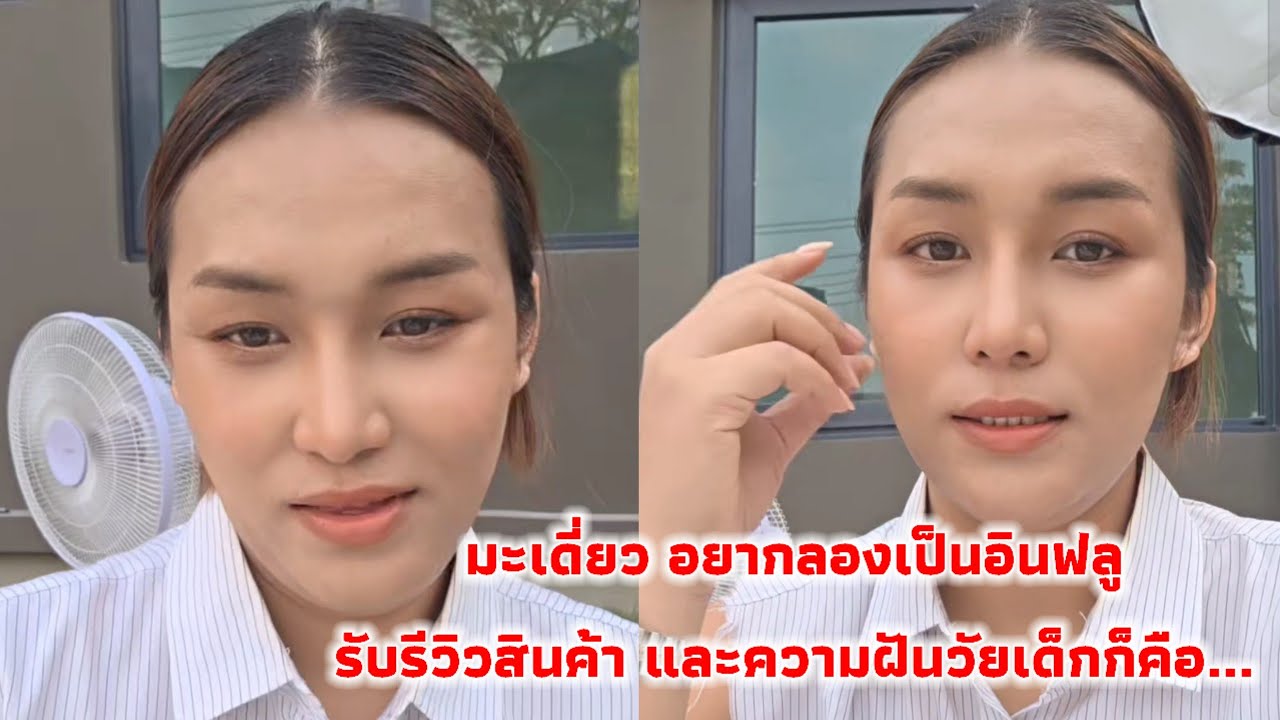 มะเดี่ยว อยากลองเป็นอินฟลู รับรีวิวสินค้า และความฝันวัยเด็กก็คือ...