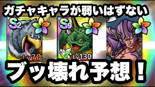 【ドラクエタクト】ガチャキャラの才能開花が弱いはずがない！！ブッ壊れ性能予想！！！