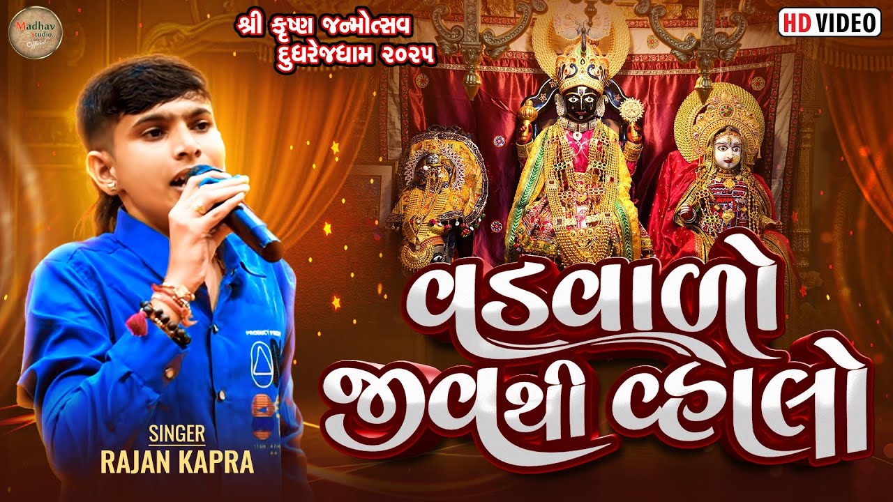 વડવાળો જીવથી વ્હાલો