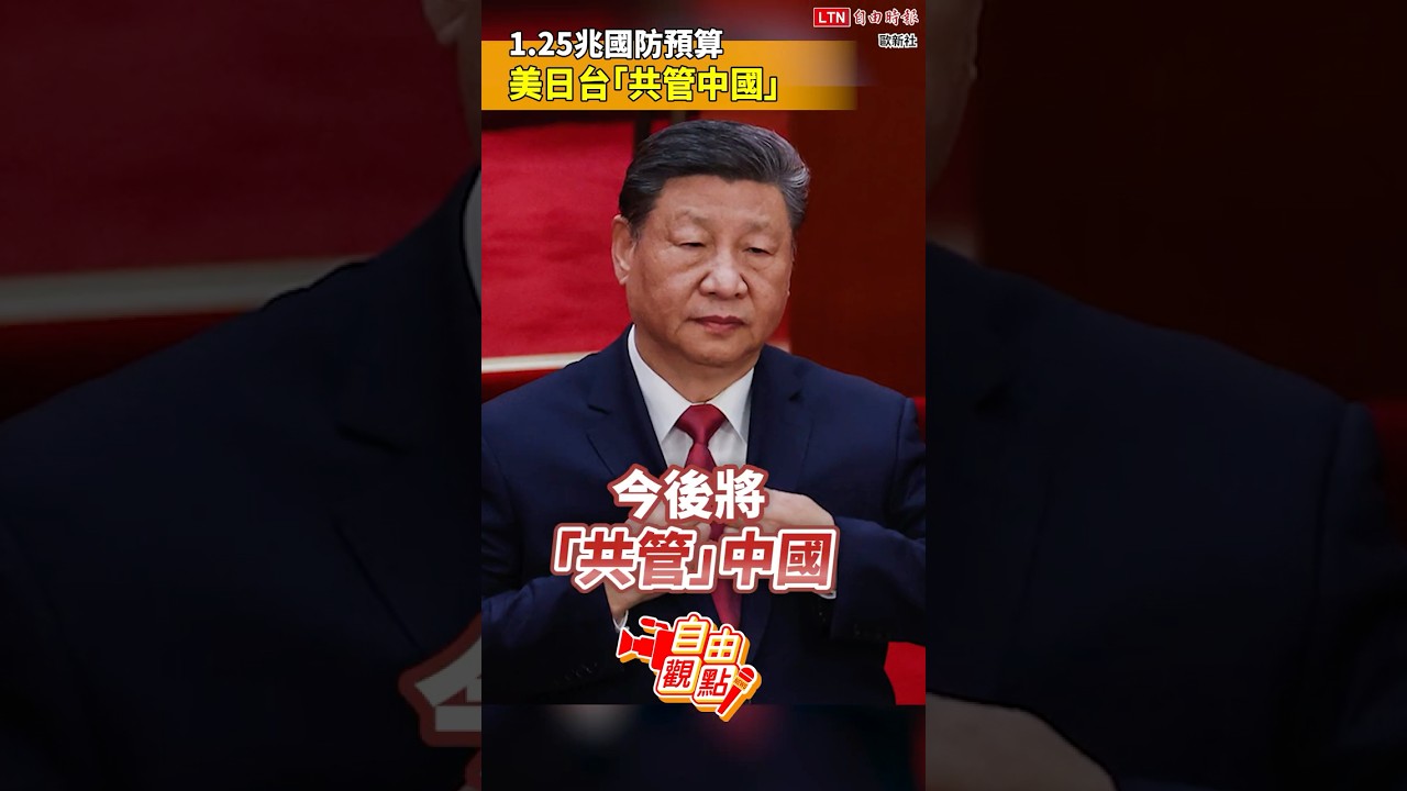 1.25兆國防預算 美日台「共管中國」！｜20251126 自由觀點｜#shorts