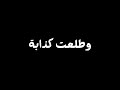 اه يابابا حرقت قلبي النصابة شاشة سوداء بدون حقوق بدون موسيقى ترند التك توك جديد سيلاوي