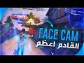 FreeFire : Highlight #3 FACECAME 😲⚡ فري فاير:  القادم اعظم