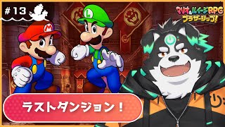 【マリオ＆ルイージRPG/初見プレイ】ラストダンジョン！！！ #13【Vtuber/牧羊まもる】