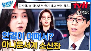 강지영 자기님 자기님 깡 ㄷㄷ '정치부 회의' 프로그램 하면서 탑재한 것#유퀴즈온더블럭 | YOU QUIZ ON THE BLOCK EP.232 | tvN 240221 방송