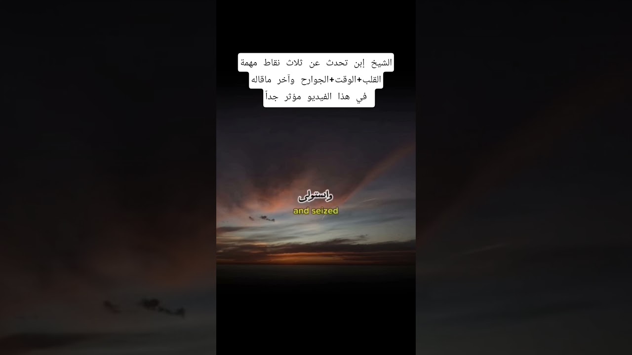 الشيخ إبن باز تحدث عن ثلاث نقاط مهمة جدا،القلبوالوقتوالجوارح ؟ #اكسبلور #العثيمين #المصحف #تصميمي