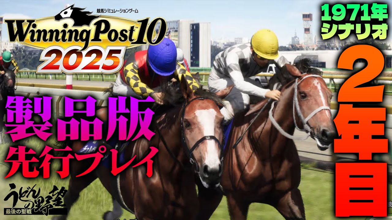 『Winning Post 10 2025』製品版先行配信！ 1971年シナリオ2年目　エリザベスウドンコで世界の競馬史に名を刻め！【うどんの野望】ウイニングポスト