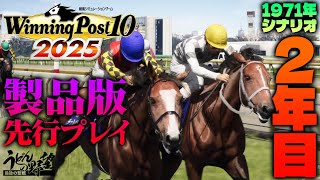 『Winning Post 10 2025』製品版先行配信！ 1971年シナリオ2年目　エリザベスウドンコで世界の競馬史に名を刻め！【うどんの野望】ウイニングポスト