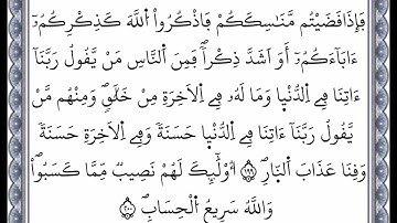 سورة البقرة - الآية 199 إلى الآية 200 - بصوت القارئ عمر القزابري - رواية ورش عن نافع -اعتمدت خط ورش