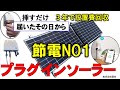 節電にプラグインソーラー、良くわかるように解説、そのまま使えるポータブル蓄電池、全体に使える蓄電池。電気をそのままプラグイン、停電時などは切り替えてポータブルこれから電気代高騰対策に間に合います