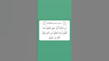 سورة آل عمران ٩٢