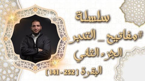 تدبر الجزء الثاني من القرآن ( سورة البقرة ) #_تدبر #_رمضان_كريم #_قرآن_كريم