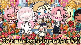 จัดงานแต่งงานสายฟรีริมทะเลแสนโรแมนติก FREE ROMANTIC BEACH WEDDING IN AVATAR WORLD screenshot 4