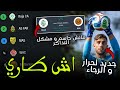 اش طاري الرجاء يتصدر بشكل رسمي ماتش بركان مشكل التداكر 