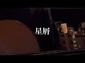 折坂悠太 / 星屑 弾き語りcover