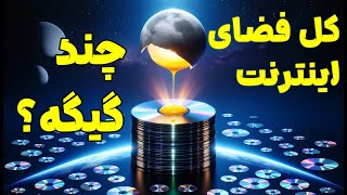 🚀 حجم کل فضای اینترنت تا سال 2025 چند گیگه ؟ 🤯 اعداد نجومی