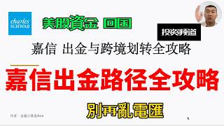嘉信出金链路全攻略｜能不能 ACH 轉第一證券？6 條出金路徑成本對比｜金融小算盘20260810 #195 #嘉信  #美股出金 #港卡出金#嘉信出金港卡 #美股券商資金  #美股 ACH 轉帳規則