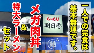 【一人での完食は基本無理】というメガ肉丼＆特大らーめんセットを注文してみた。 by はいじぃ迷作劇場 221,516 views 1 month ago 19 minutes