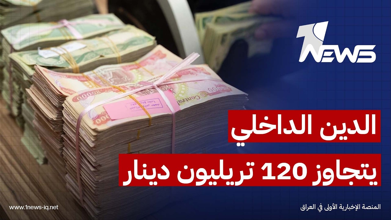 خبير اقتصادي: الدين الداخلي يتجاوز 120 تريليون دينار واحتياطيات المركزي تنخفض إلى 83 مليار دولار