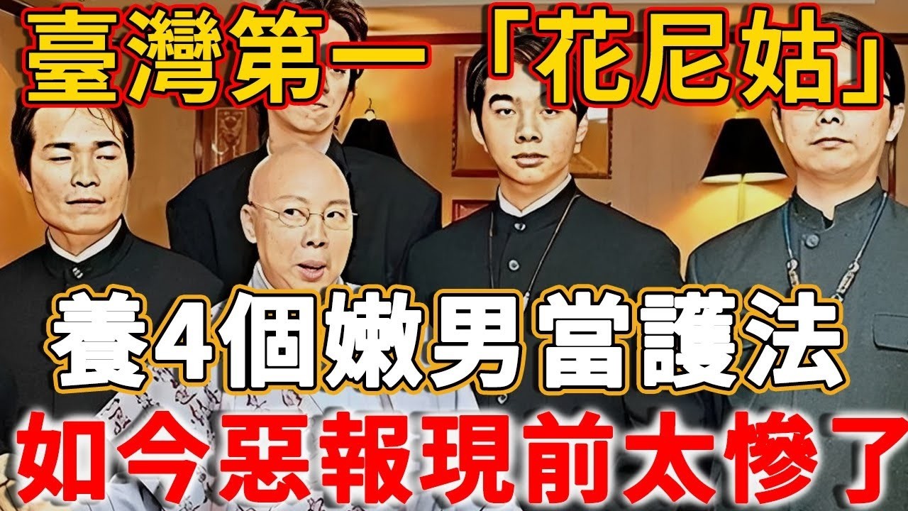 費玉清、張菲的姐姐：臺灣第一「花尼姑」，穿金戴銀做小三，欠下4000萬高利貸！74歲現狀曝光太慘了，高僧：因果循環，真實不爽！