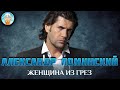 ЖЕНЩИНА ИЗ ГРЕЗ ✮ ДУШЕВНАЯ ПЕСНЯ ✮ АЛЕКСАНДР ЛОМИНСКИЙ ✮ ALEKSANDR LOMINSKIY ✮ BEST SONGS ✮