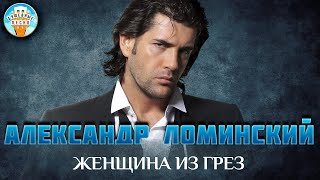 ЖЕНЩИНА ИЗ ГРЕЗ ✮ ДУШЕВНАЯ ПЕСНЯ ✮ АЛЕКСАНДР ЛОМИНСКИЙ ✮ ALEKSANDR LOMINSKIY ✮ BEST SONGS ✮