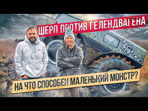Шерп против Mercedes G63 ! На что способен вездеход-амфибия? Ездовые характеристики Sherp по болоту