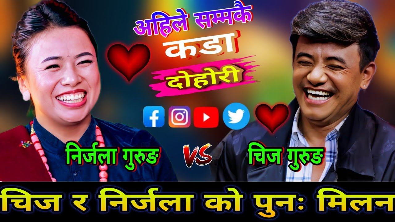 😯चिज र निर्जला को पुनः मिलन | एसरी मायाका कुरा…