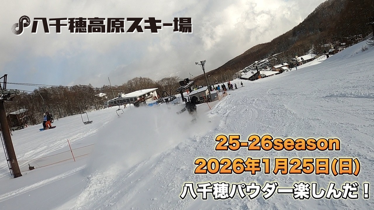 長野県【八千穂高原スキー場】2026年 1月25日(日)パウダー狙いで滑りに行って来た！