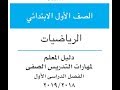 دليل معلم الرياضيات للصف الأول الابتدائي 
