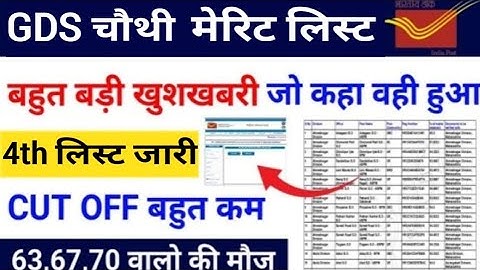 GDS 4th Merit List 2023 | India Post GDS cut off & Result 2023 | gds 12828 vacancy | Gds result 2023