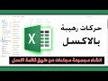 اختصار انشاء مجموعة مجلدات باستخدام الاكسل 