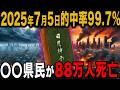 【 預言 】2025年の大災害は確実に起きるみたいです...【 ゆっくり解説 ミステリー 都市伝説 日月神示 】