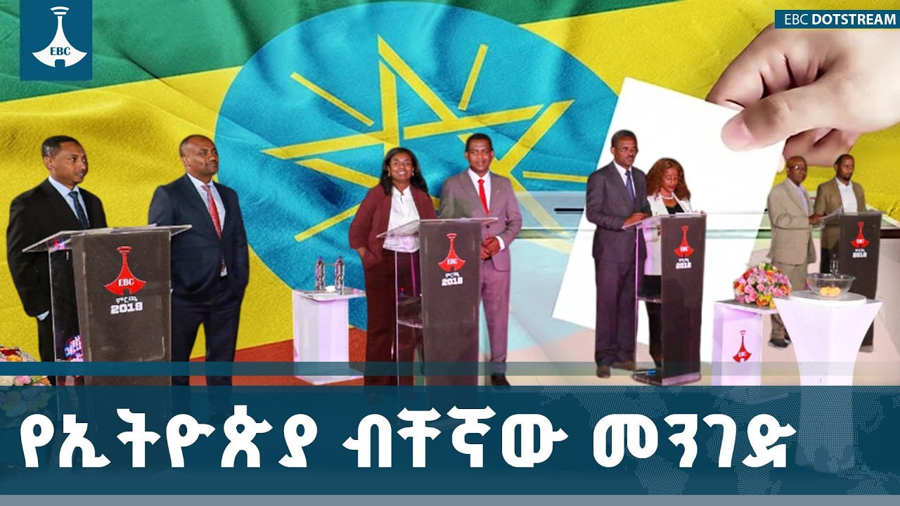 የፖለቲካ ፓርቲዎች ክርክር ለምን ያስፈልጋል? ETV | EBC | EBCDOTSTREAM