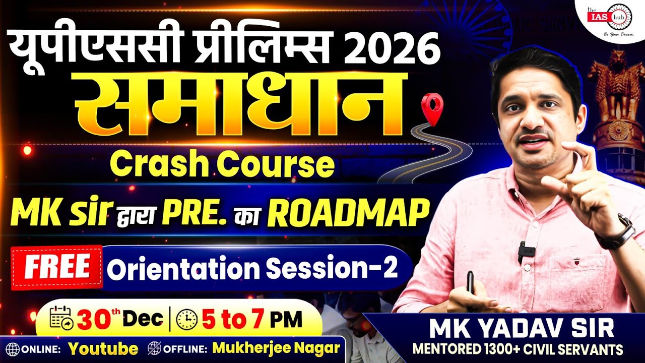 UPSC Prelims 2026 समाधान Crash Course | Free Orientation Session-2 | MK Yadav Sir