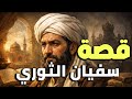 قصة سفيان الثوري كاملة عالم الحديث والزهد والورع الذي رفض المناصب قصص علماء المسلمين