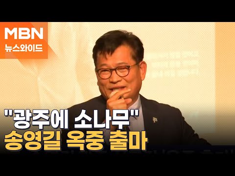 &quot;광주에 소나무 한 그루&quot; 송영길 옥중 출마…평가는? [뉴스와이드]