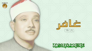 تلاوة مميزة ومتميزة للشيخ عبدالباسط عبدالصمد | سورة غافر | جودة عالية HD