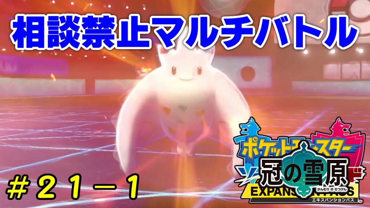キッスの熱風は怯みます 相談禁止マルチバトル 21 1 ポケモン剣盾 Youtube