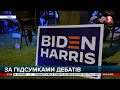 Скандальне дебатування у США: Байден веде майже 10% - чого ще очікувати від кандидатів