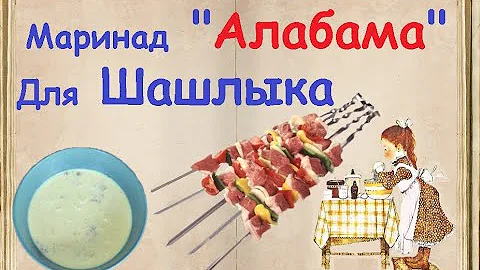 Алабама соус