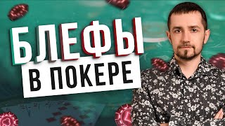 Блефы в покере | Вячеслав SLASH