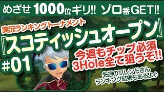 【みんゴル アプリ】ラントナ実況：スコティッシュオープン#01