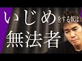【武井壮】いじめをする無法者といなきゃいけないことが問題なのよ【切り抜き】
