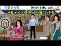 Kahani बहु का ऑफिस खुल गया । Hindi kahani । Bahu Ka Office #WorkingBahu #OfficeLife #NewBeginnings
