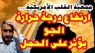 تأثير إرتفاع درجة حرارة الجو على الحامل وجنينها وفقا لجمعية القلب الأمريكية وهل التكييف ضار والمراوح